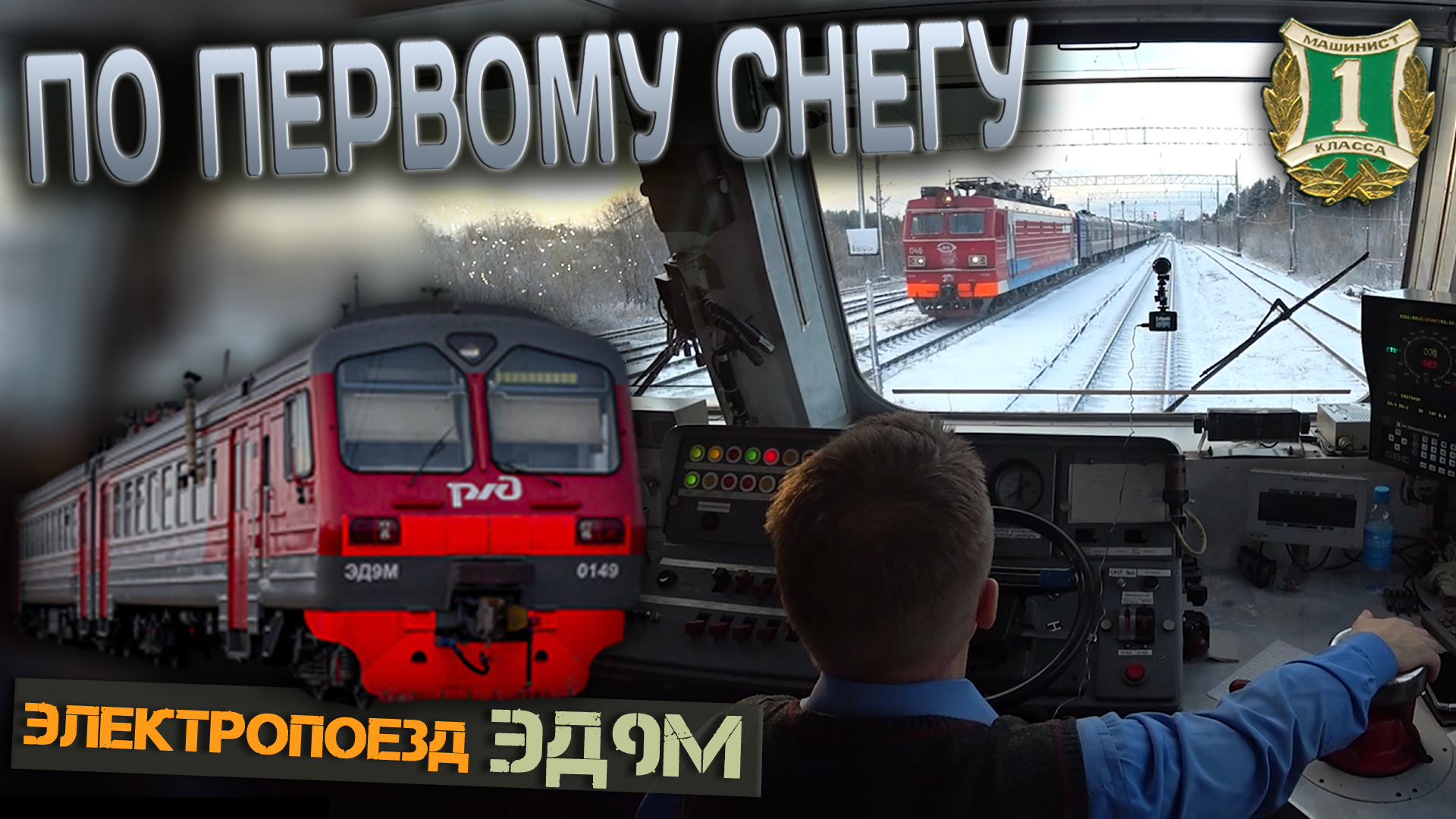 По первому снегу ❄️ На электропоезде ЭД9М смотреть онлайн