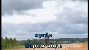Урсал тауда.Татарча Караоке