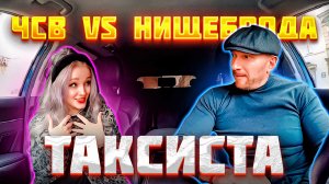 ЧСВ любит деньги а таксистов нет
