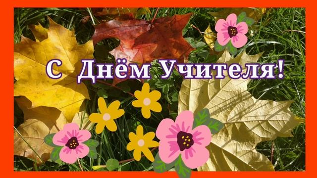 ФУТАЖ. С ДНЁМ УЧИТЕЛЯ КРАСИВОЕ ПОЗДРАВЛЕНИЕ. С ПРАЗДНИКОМ День Учителя смотреть онлайн
