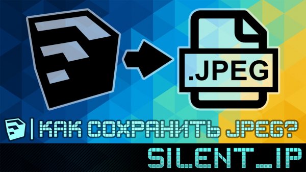 SketchUp: Как сохранить JPEG картинку?