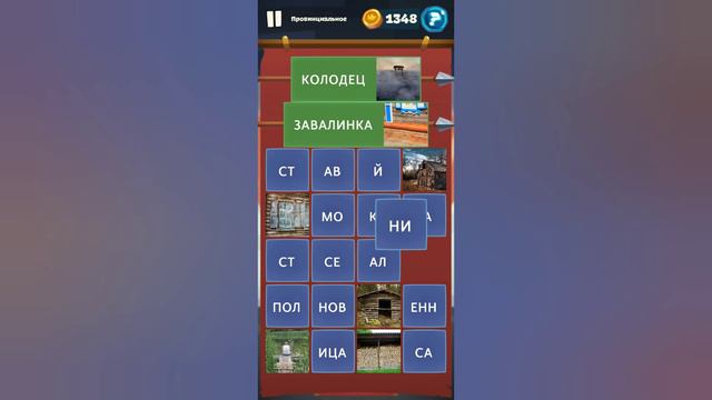 Орден слов - собери слова и картинки Замок 4 Уровень 18 Провинциальное смотреть онлайн