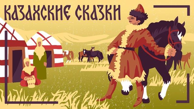 Казахские сказки на русском. Folk Tales. Как был наказан жадный Карахан. Мамины и папины сказки смотреть онлайн