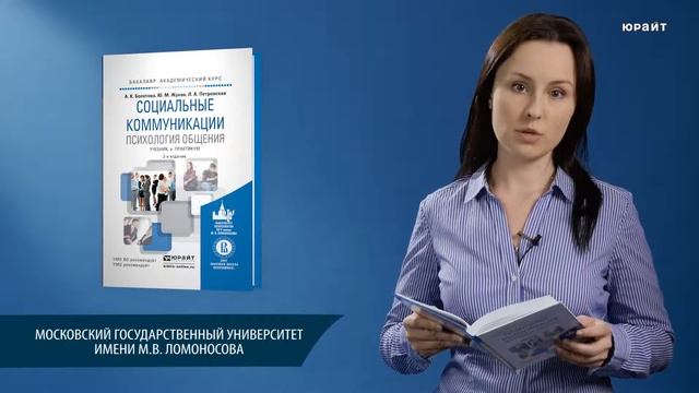 Социальные коммуникации. Психология общения. Болотова А.К., Жуков Ю.М., Петровская Л.А. смотреть онлайн