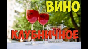 Вино из клубники - простой рецепт клубничного вина