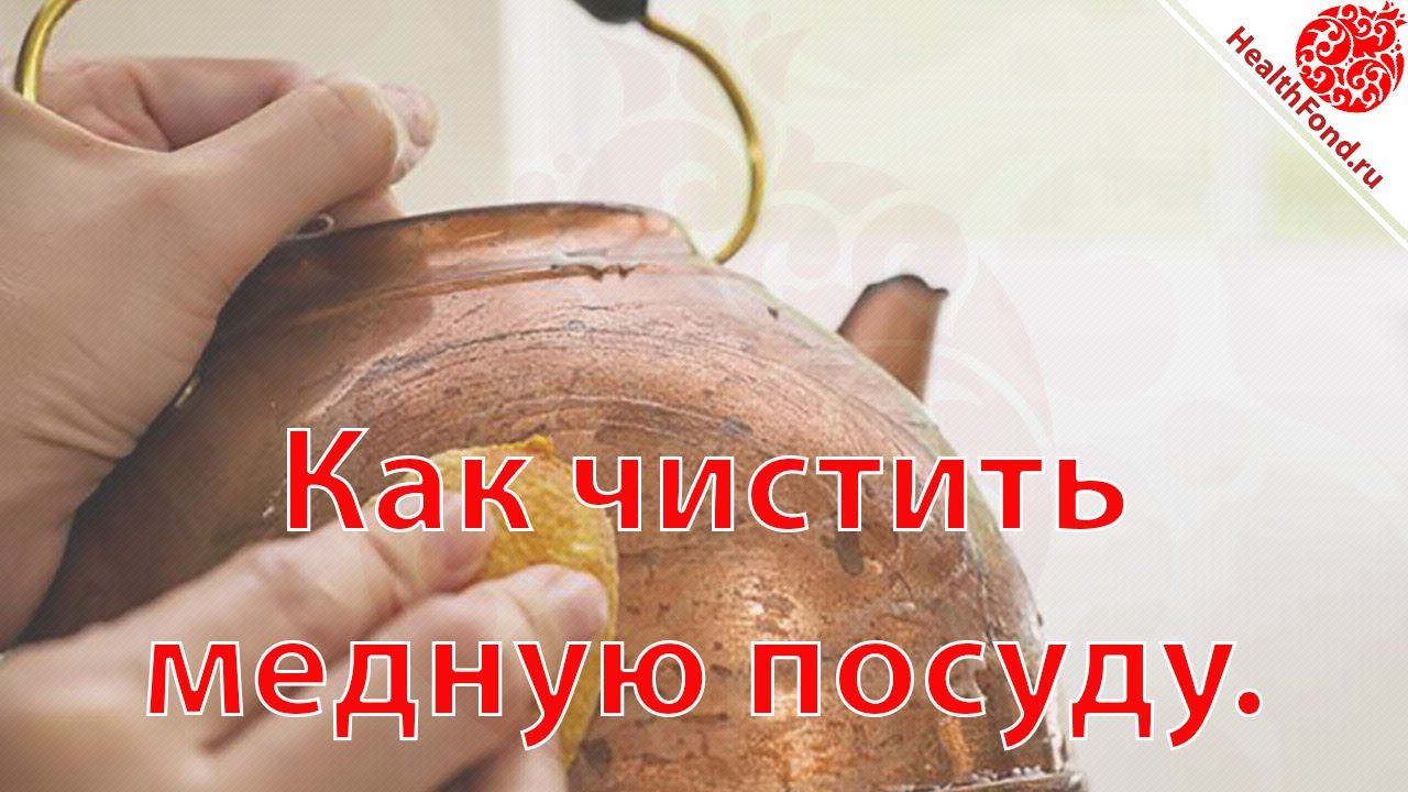 Медная Посуда. Как Чистить Медную Посуду. "АПТЕЧКА на все случаи жизни" смотреть онлайн