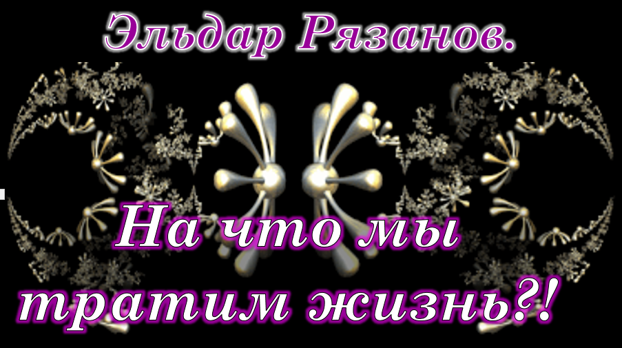 Эльдар Рязанов "На что мы тратим жизнь..." смотреть онлайн