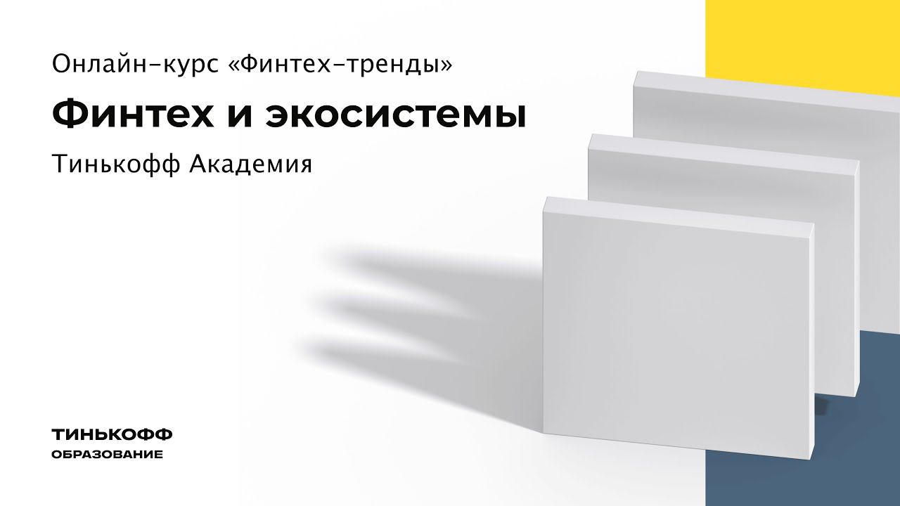 Что такое финтех и экосистемы смотреть онлайн