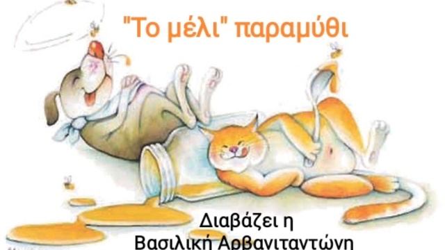"Το μέλι" Λαϊκό παραμύθι από την Κάσο смотреть онлайн