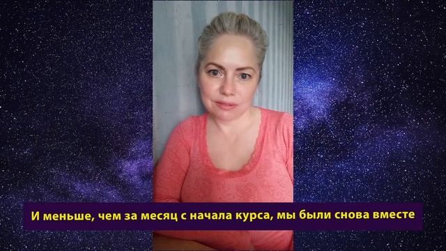 Своими мыслями вернула мужчину. Удалось вернуть любимого и наладить свою жизнь. Отзыв Татьяны смотреть онлайн
