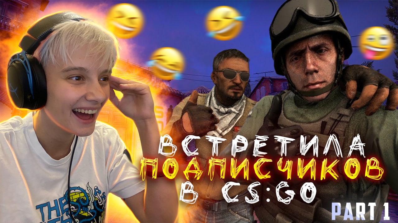 ВСТРЕТИЛА ПОДПИСЧИКОВ В CS:GO / НЕ ИГРАЙТЕ СО МНОЙ В КС ! 1 ЧАСТЬ смотреть онлайн