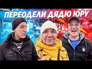 ТЁТЯ ГАЛЯ НЕВЕСТА ОДЕВАЕТ В БУТИКЕ ДЯДЮ ЮРУ / ОЧЕНЬ УГАРНЫЙ ВЫПУСК