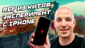 Как делают "новые" iPhоne в Китае