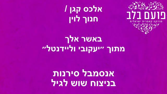 פועם בלב: אנסמבל סירנות - אלכס קגן / חנוך לוין - באשר אלך מתוך ״יעקובי וליידנטל״ смотреть онлайн