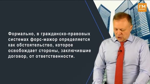 ЧТО ТАКОЕ ФОРС-МАЖОРНЫЕ ОБСТОЯТЕЛЬСТВА? смотреть онлайн
