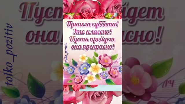 С добрым субботним утром!