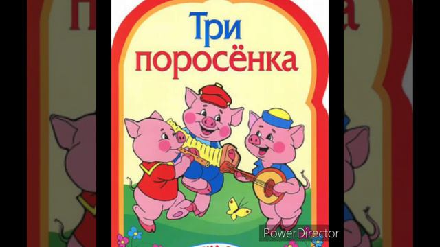 моно детская сказка на ночь - три порасенка смотреть онлайн