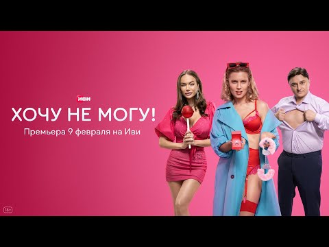 Хочу не могу! _ Трейлер _ 2023 смотреть онлайн