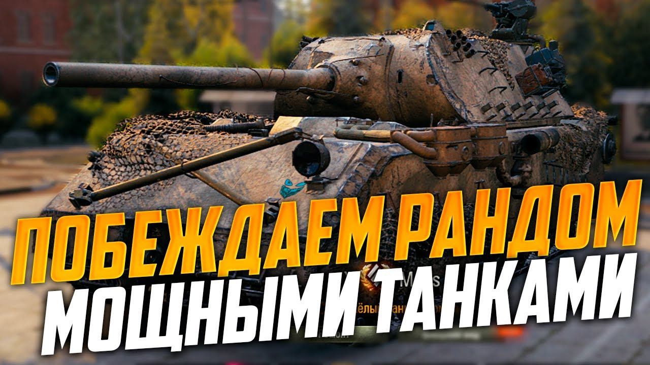 ЛЮБИМЫЕ ДЕСЯТКИ в МИРЕ ТАНКОВ