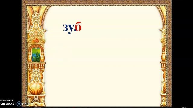 Азбука. Урок 26 (22.10)