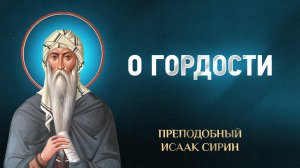 Исаак Сирин — 79 О гордости — избранное | Аудиокнига, слушать