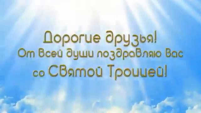 С Наступающей светлой троицей. смотреть онлайн