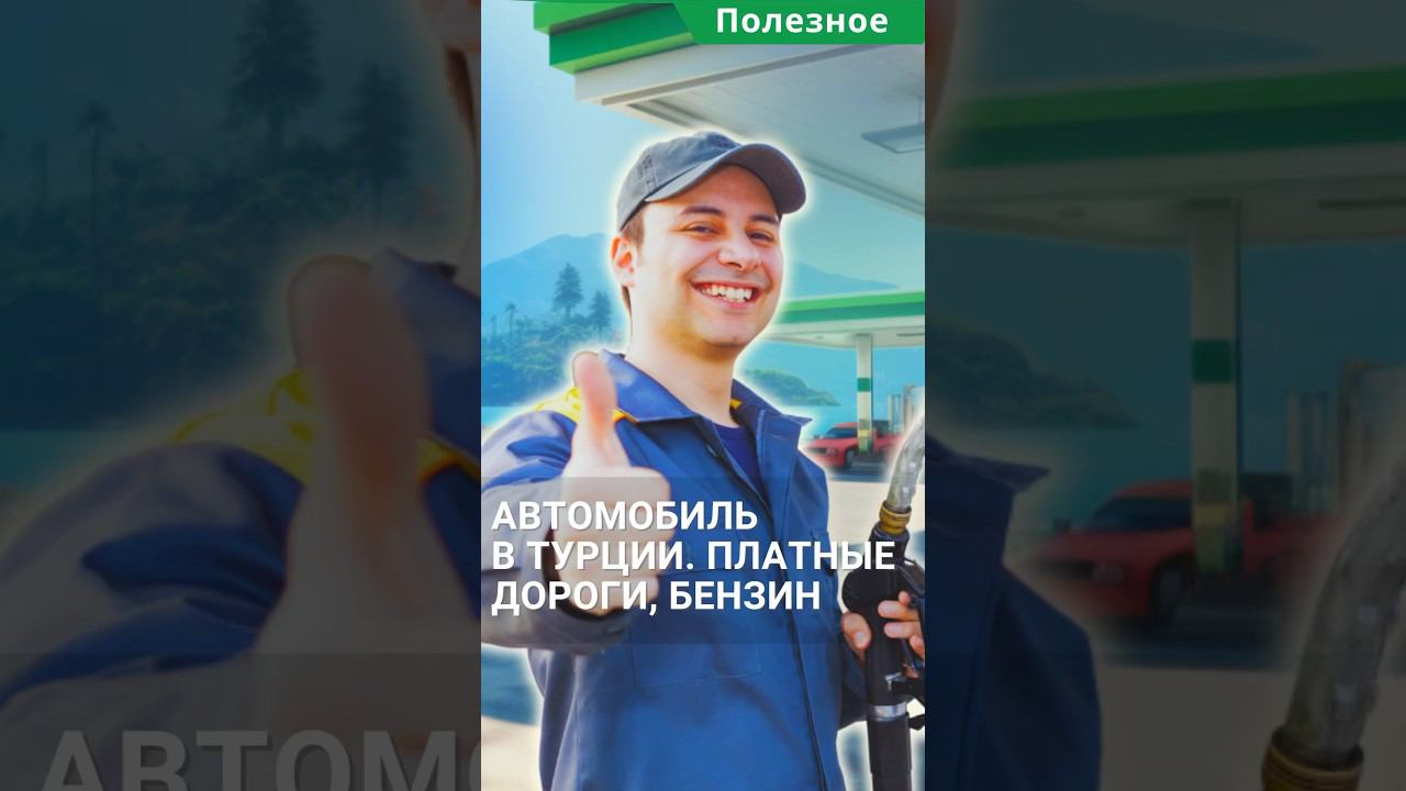 Иностранный автомобиль в Турции. Платные дороги, парковки и бензин. #shorts #внжвтурции #турция2024 смотреть онлайн