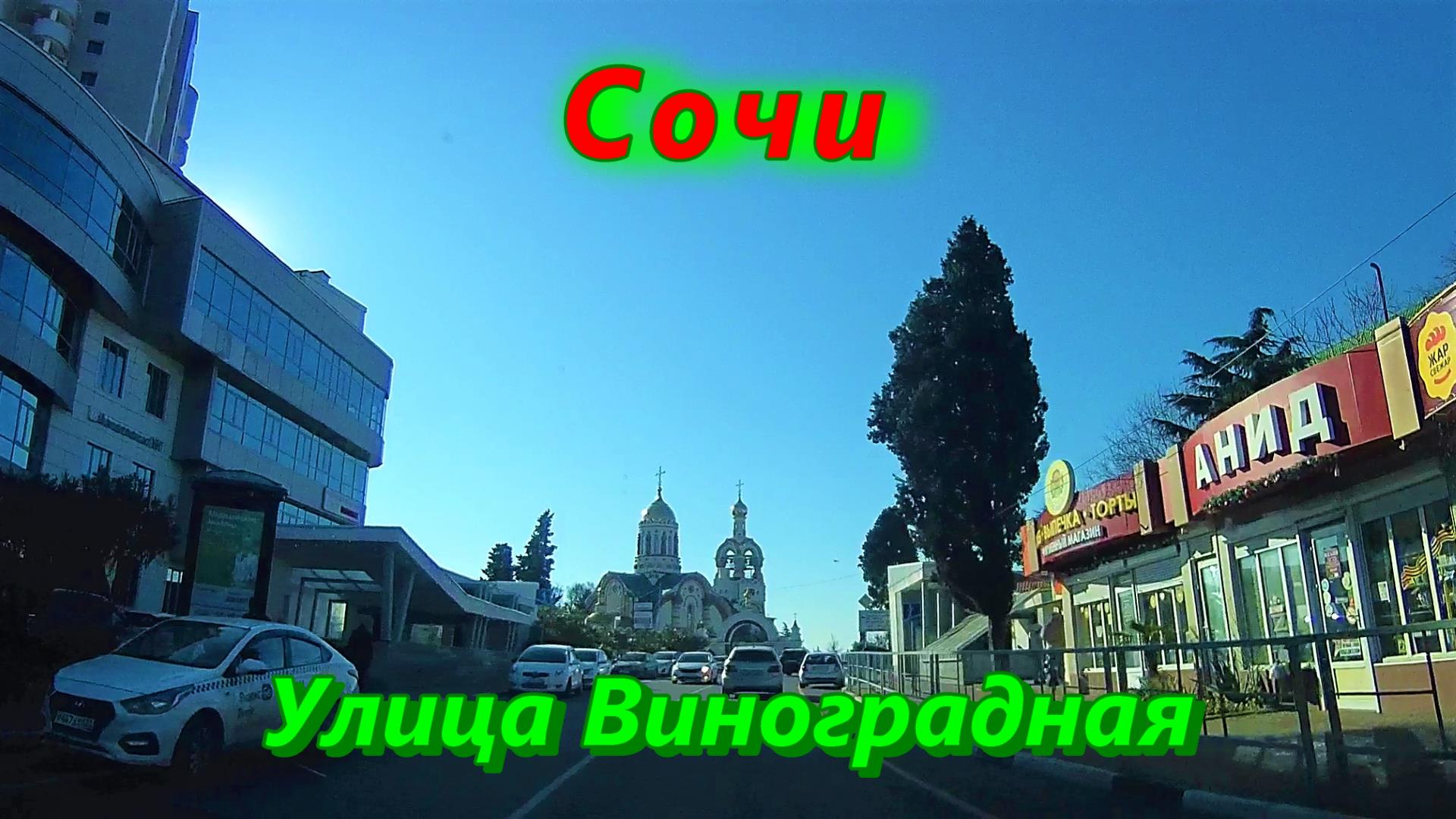 Сочи/ С ветерком по Виноградной смотреть онлайн