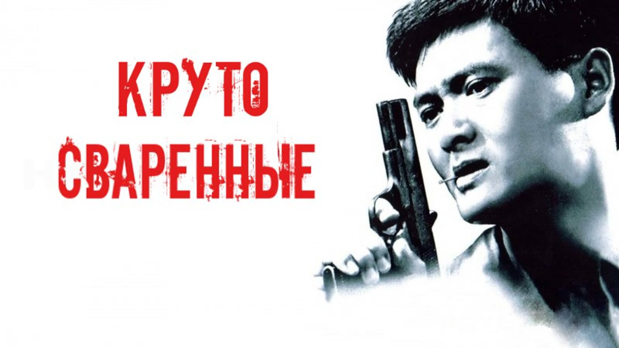 Круто сваренные | Lat sau san taam (1992) смотреть онлайн