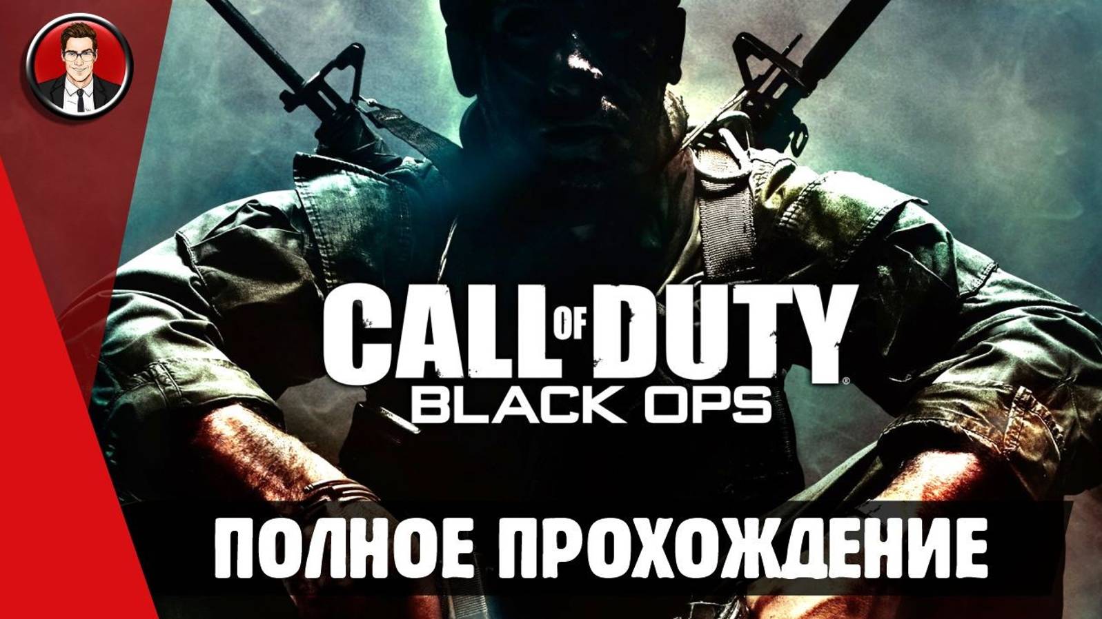Call of Duty: Black Ops (2010) ► ПОЛНОЕ ПРОХОЖДЕНИЕ ● ИГРОФИЛЬМ ● Без комментариев смотреть онлайн