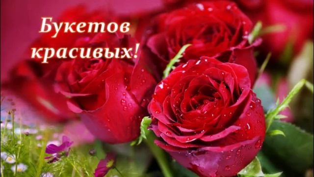 поздравить сотрудницу с днем рождения смотреть онлайн