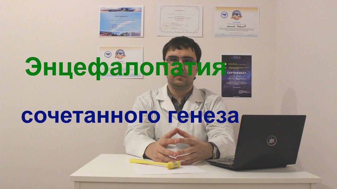 Энцефалопатия сочетанного смешанного генеза: симптомы, диагностика, лечение смотреть онлайн