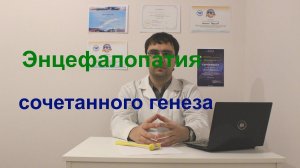 Энцефалопатия сочетанного смешанного генеза: симптомы, диагностика, лечение