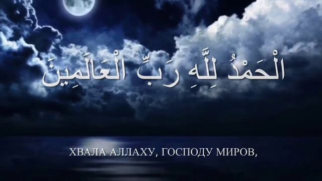 сура Аль Фатиха. Красивое чтение Корана на фоне природы смотреть онлайн