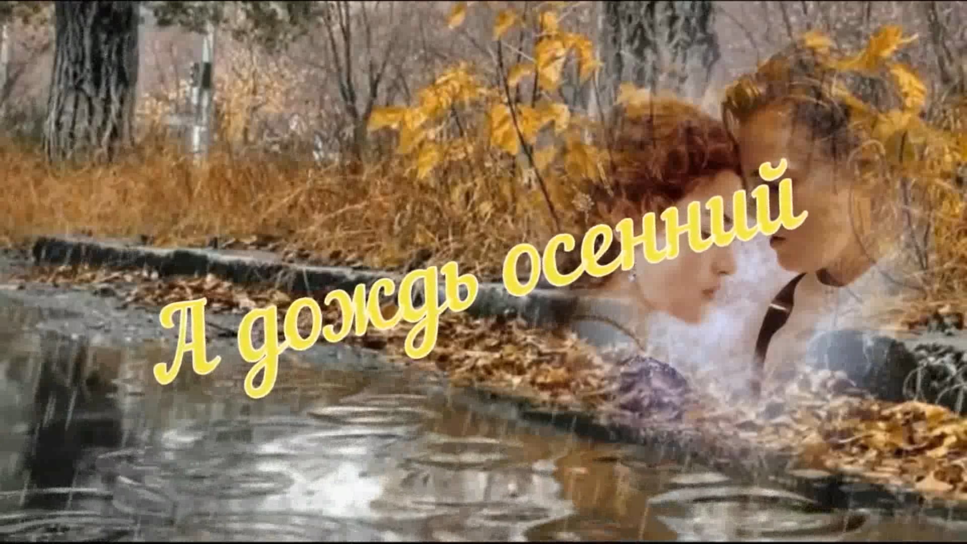 Ретро новое звучание-А Дождь осенний....mp4 смотреть онлайн