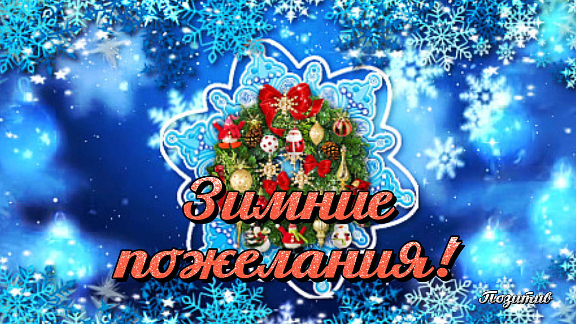 Зимние пожелания ! с Наступающим Новым годом 2024