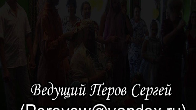 Ведущий Перов Сергей (Perovsw@yandex.ru) смотреть онлайн
