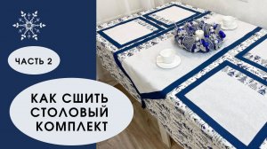 Шью новогодний столовый комплект - салфетки и дорожку на стол. Праздник в наших руках! Часть 2