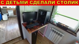 С ДЕТЬМИ СОБРАЛИ СТОЛИК И УСТАНОВИЛИ ДВЕРЬ///КУПИЛ НОВЫЙ КОМПЬЮТЕР