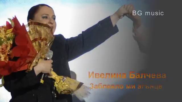 Ивелина Балчева - "Заблеяло ми агънце" смотреть онлайн