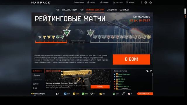 WARFACE ПЫТАЕМСЯ АПНТЬ ЛИГУ, КАЧАЕМ ОЧКИ КЛАНА !!! смотреть онлайн