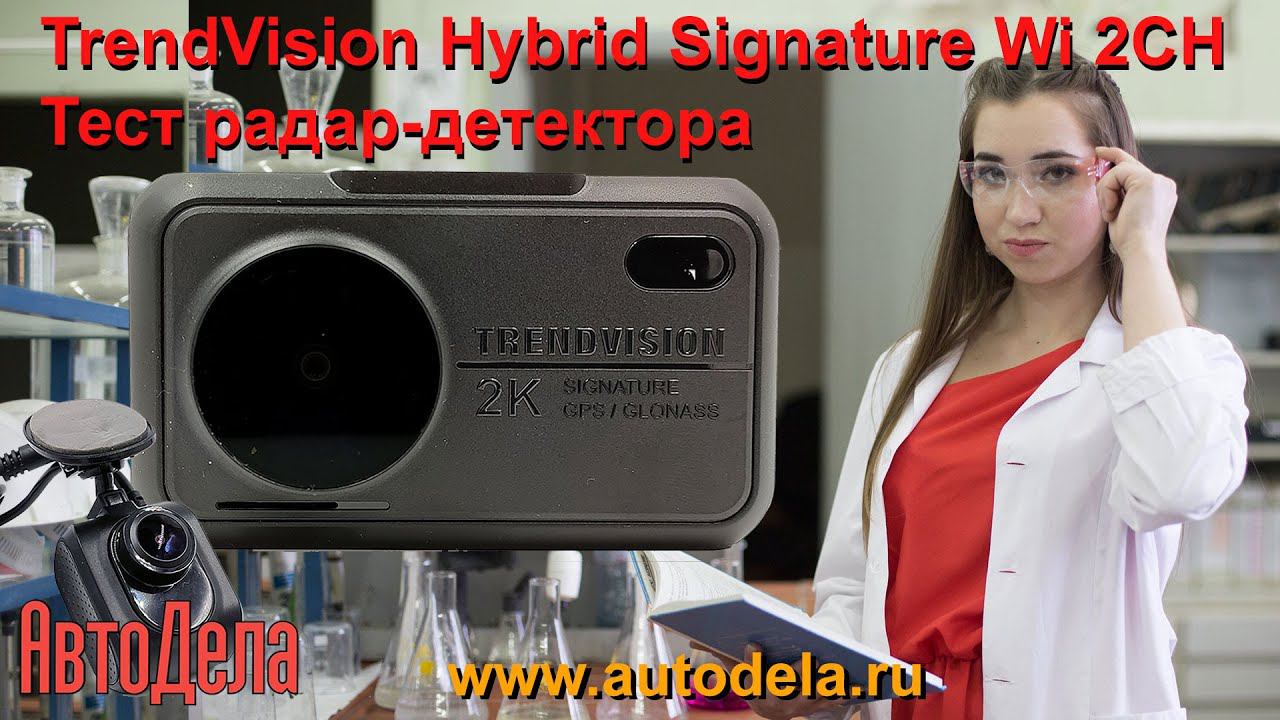 Тест радар-детектора TrendVision Hybrid Signature Wi 2CH – комбинированный видеорегистратор смотреть онлайн