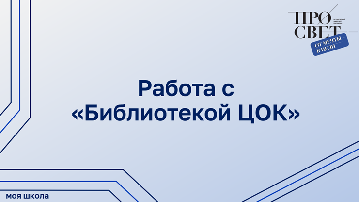 Работа с материалами «Библиотеки ЦОК» смотреть онлайн