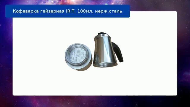Кофеварка гейзерная IRIT, 100мл, нерж.сталь обзор смотреть онлайн