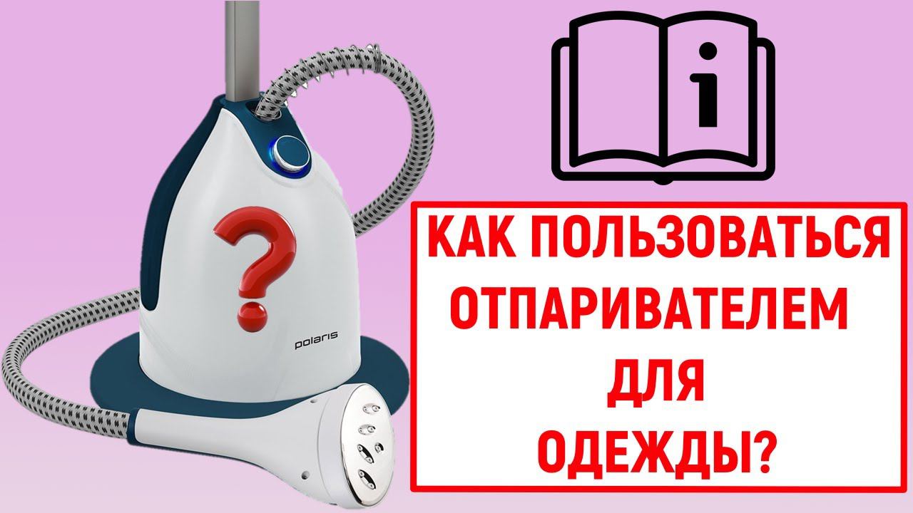 Как пользоваться отпаривателем для одежды? Инструкция смотреть онлайн