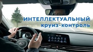 Как пользоваться интеллектуальным круиз контролем.
