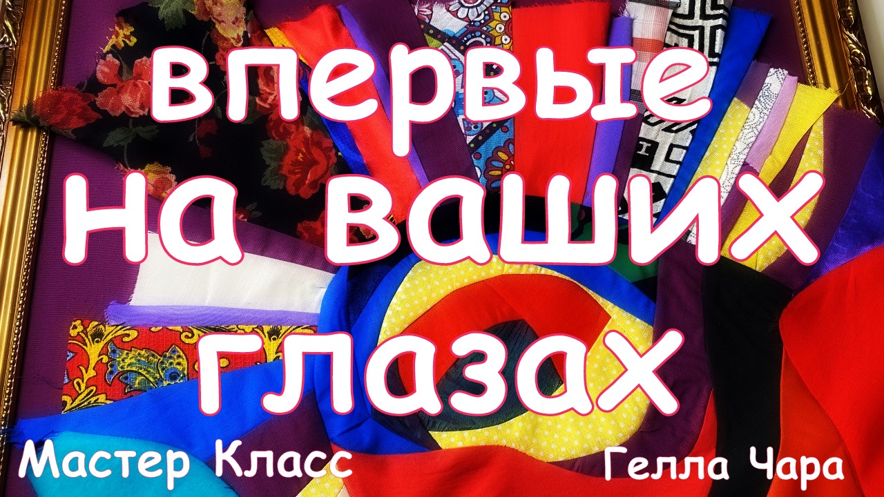 ТАК Я ЕЩЁ НЕ ШИЛА! ПРИСОЕДИНЯЙТЕСЬ! смотреть онлайн