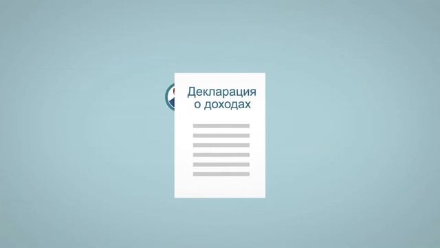 Декларация 3-НДФЛ (налог на доходы физических лиц) смотреть онлайн