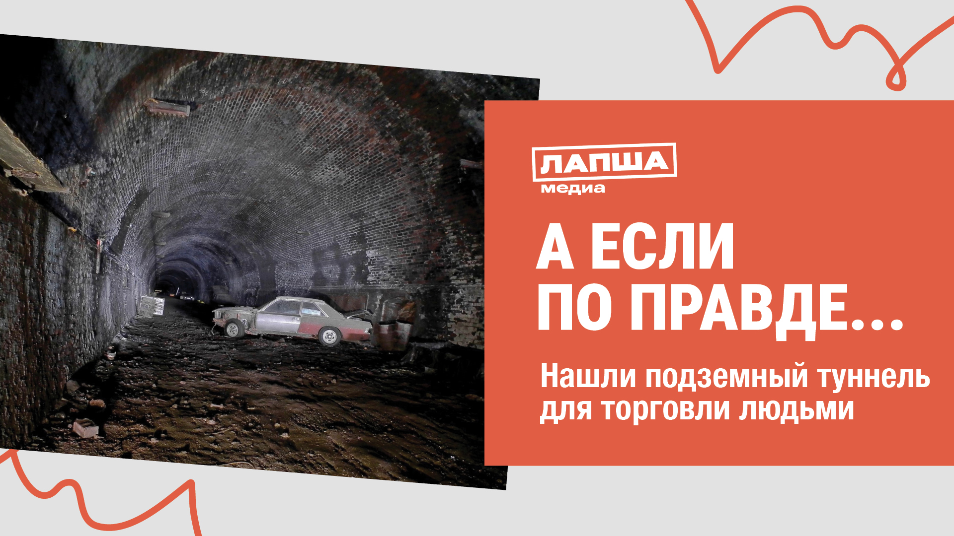 НАШЛИ НОВЫЙ ТУННЕЛЬ ДЛЯ ТОРГОВЛИ ЛЮДЬМИ I РАЗБОР ФЕЙКА смотреть онлайн