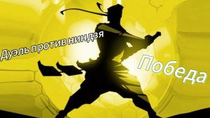 Дуэль против ниндзя